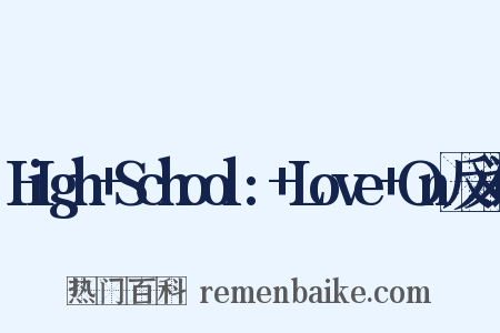 High+School:+Love+On反义词是什么意思的图片